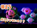 #25【ルイージマンション２HD】とても、とても頑張りました。【ゲーム実況】