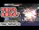 【FF11】マンダリクスタッブの真の力を確かめたい（不意打ち／騙し討ち）＿＿カッパのヴァナ・ディール生活