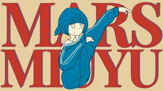 火星人 / みうゆ - 歌ってみた