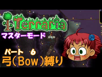 [Terraria]　弓（BOW）縛り　パート６　[ゆっくり実況]