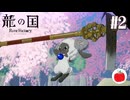 【実況】龍の国 ルーンファクトリーを初見で遊ぶいも【#2】※ネタバレあり