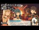 大すごすごヨハネ爆誕！【幻日のヨハネNM】実況プレイ