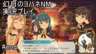 大すごすごヨハネ爆誕！【幻日のヨハネNM】実況プレイ