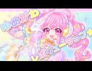 ゆめかわレボリューション☆/雛宮ぶちょす【オリジナル】