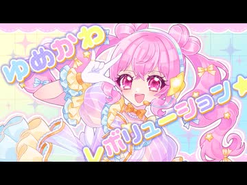 ゆめかわレボリューション☆/雛宮ぶちょす【オリジナル】