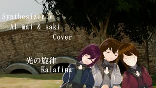 【Synthesizer  V  AI  mai  &  saki  Cover】光の旋律　Kalafina