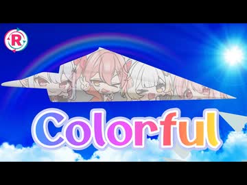 【オリジナルソング】Colorful／りぷらい！【公式MV】