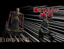 レアルカリアのやばい殺人マシーンに捕まってしまった男w w w w w w w w ＃１３【ELDEN RING】