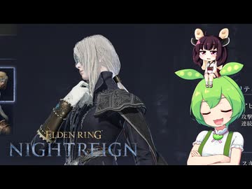夜渡り上手ずんだもんたん【ELDEN RING NIGHTREIGN】■6