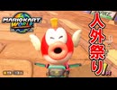 【実況】もはや人間キャラのほうが少ない新作『マリオカートワールド』