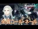 ニールがニールとニールを倒す　ゼノブレイドクロスDE実況プレイPart52