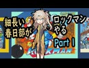 細長い春日部つむぎがロックマンやる Part1