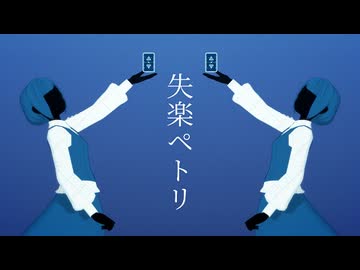 【ネタバレ有り】失楽ペトリ【都市解MMD】