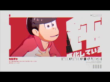 【MMDおそ松さん】六つ子で『カルチャ』【全松】