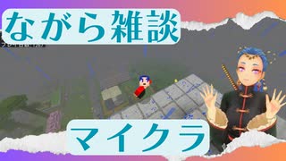 ながら雑談  マイクラしてるよ