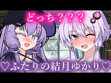 ふたりの結月ゆかり