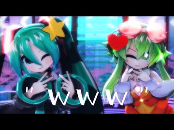 【幻愛式-初音ミク_GUMI】www【VOCALOID / MMD】