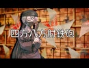【UTAUカバー】四方八方肘鉄砲【渋木路井】