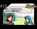 〔FE 聖魔の光石〕アラサー、王女になる part10