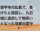 普甲寺の乱戦で、負けたと誤認し、九日城に退却して物笑いとなった垣屋出雲守