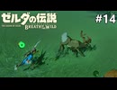 動物と仲良くなれない男【ゼルダの伝説 ブレス オブ ザ ワイルドのんびり実況】#14