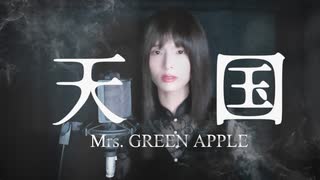 【7色ボイス】天国 / Mrs. GREEN APPLE - cover -