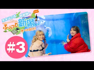 黒木ほの香・関根瞳のふらっと新潟に来てみました!#3【出演：黒木ほの香・関根瞳】