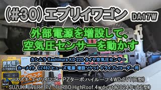 (#30)エブリイワゴン 外部電源を増設して、空気圧センサーを動かす