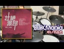 【DTXMania】 激昂壮志 / 萨拉托加（CV.上坂すみれ）【叩いてみた】