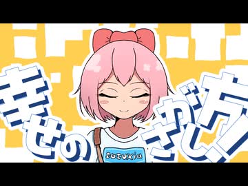 幸せの探し方！/ Mai