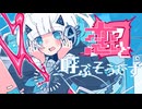 【中の人とUTAってみた】闇唄蒼と一緒に『うぇいびー』歌った。【＠SonoCa×闇唄蒼】