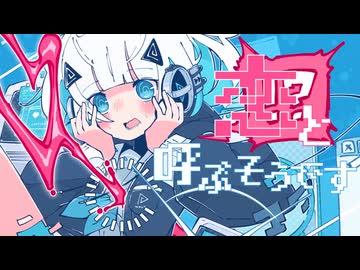 【中の人とUTAってみた】闇唄蒼と一緒に『うぇいびー』歌った。【＠SonoCa×闇唄蒼】