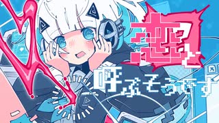 【中の人とUTAってみた】闇唄蒼と一緒に『うぇいびー』歌った。【＠SonoCa×闇唄蒼】