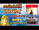 Switch2版ブレワイのバグとか雰囲気含め色々検証【ブレワイ BotW】裏技 バグ 検証 ゆっくり実況 glitch