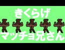 きくらげマッチョ兄さん / けつぼくだ feat.重音テト