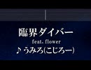 練習用カラオケ♬ 臨界ダイバー feat.flower - うみろ(元こじろー) 【ガイドメロディ付】 インスト, BGM, 歌詞 ふりがな