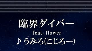 練習用カラオケ♬ 臨界ダイバー feat.flower - うみろ(元こじろー) 【ガイドメロディ付】 インスト, BGM, 歌詞 ふりがな