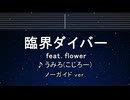 カラオケ♬ 臨界ダイバー feat.flower - うみろ(元こじろー) 【ガイドメロディなし】 歌詞 ふりがな