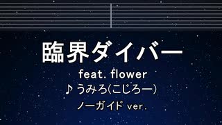 カラオケ♬ 臨界ダイバー feat.flower - うみろ(元こじろー) 【ガイドメロディなし】 歌詞 ふりがな