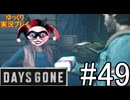 【ゆっくり実況プレイ】DaysGone 最高難易度縛りでゆっくりプレイ #49
