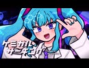 ケミカルサーチング / 初音ミク