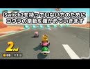 緑こうら、赤こうら、皆はどっち派？【マリオカートワールド】