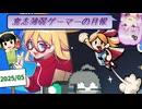 【VOICEROID実況】意志薄弱ゲーマーの月報 2025.05