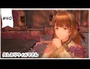 #40【追憶の錬金術士】ユミアのアトリエ実況してみました