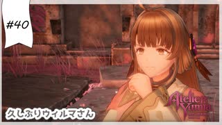 #40【追憶の錬金術士】ユミアのアトリエ実況してみました