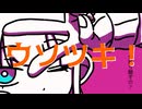 ウソツキ！ feat.無來