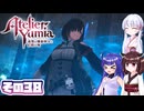 [ユミアのアトリエ]錬金術士音街ウナ見参! その38 [A.I.VOICE VOICEPEAK実況]