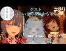 【第29回】彼岸旅館の囲炉裏より　ゲスト：れおちゃん＆いこいさん【VRChat】