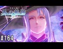 界の軌跡ってRPGを楽しもうぜ　その164