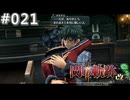 【軌跡シリーズ】英雄伝説　閃の軌跡Ⅱ：改実況：果たされた約束（#021）【制覇を目指して】